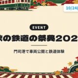 秋の鉄道の祭典2026|門司港で車両公開と鉄道体験