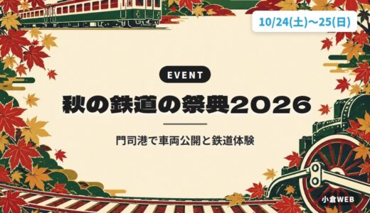 秋の鉄道の祭典2026｜門司港で車両公開と鉄道体験
