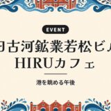 旧古河鉱業若松ビル HIRUカフェ｜港を眺める午後