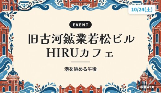 旧古河鉱業若松ビル HIRUカフェ｜港を眺める午後