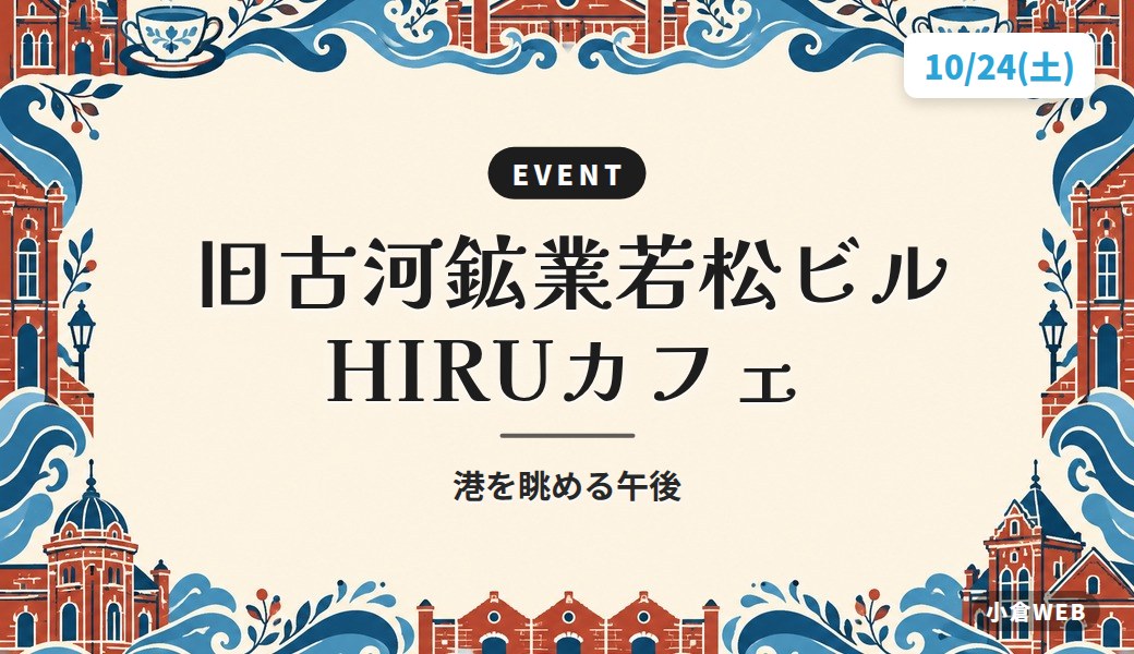 旧古河鉱業若松ビル HIRUカフェ|港を眺める午後