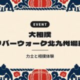 大相撲 リバーウォーク北九州場所｜力士と相撲体験