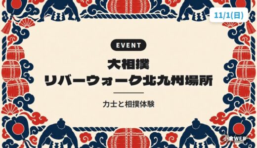 大相撲 リバーウォーク北九州場所｜力士と相撲体験
