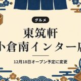 東筑軒 小倉南インター店｜12月18日オープン予定に変更