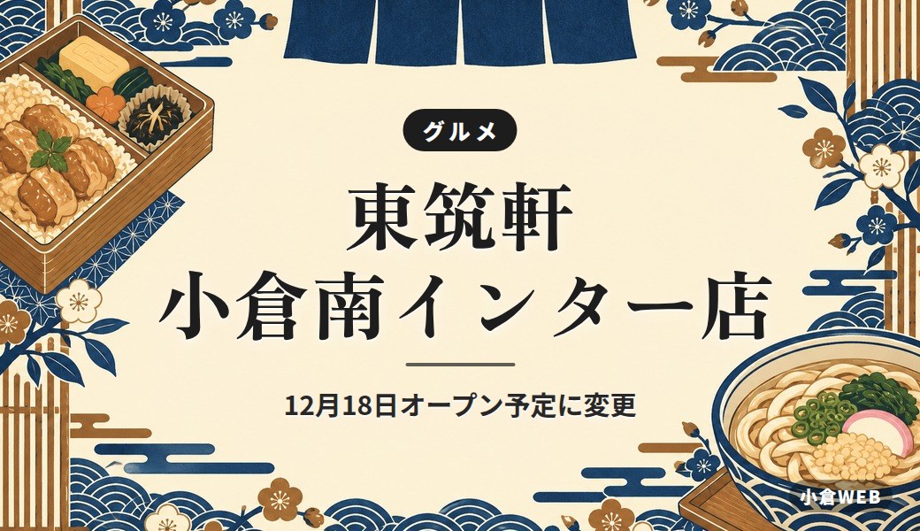 東筑軒 小倉南インター店｜12月18日オープン予定に変更