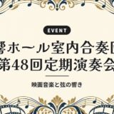 響ホール室内合奏団 第48回定期演奏会｜映画音楽と弦の響き