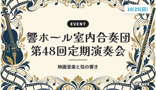 響ホール室内合奏団 第48回定期演奏会｜映画音楽と弦の響き