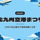 北九州空港まつり｜10月25日は展示や救助訓練に注目