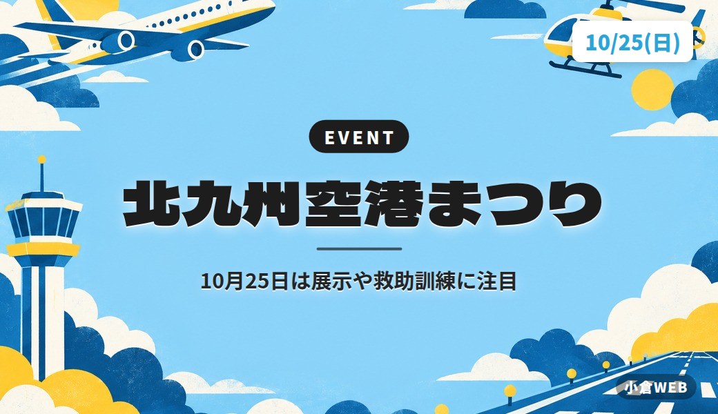 北九州空港まつり｜10月25日は展示や救助訓練に注目