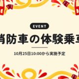 消防車の体験乗車｜10月25日10:00から実施予定