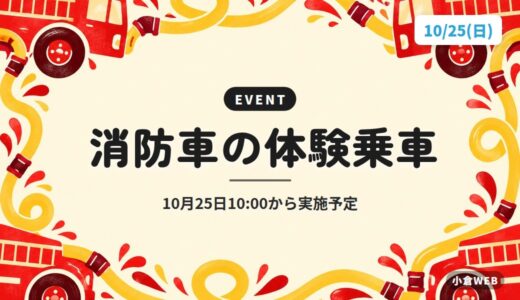 消防車の体験乗車｜10月25日10:00から実施予定