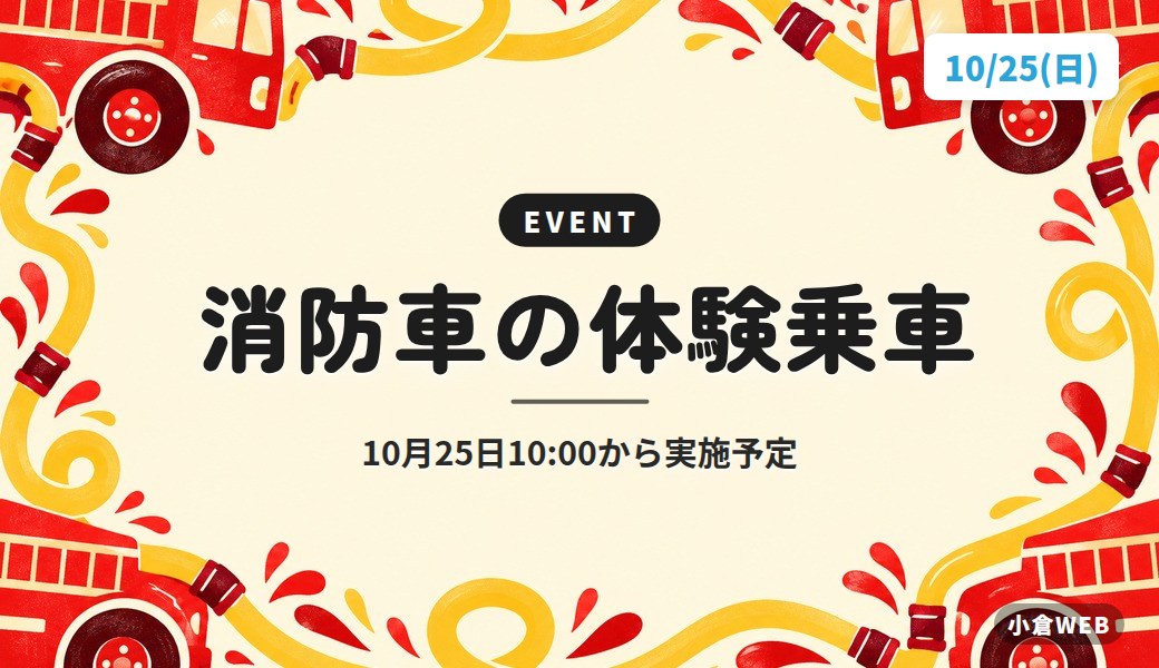 消防車の体験乗車｜10月25日10:00から実施予定