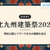 北九州建築祭2026｜特別公開とツアーでまちの建築を巡る