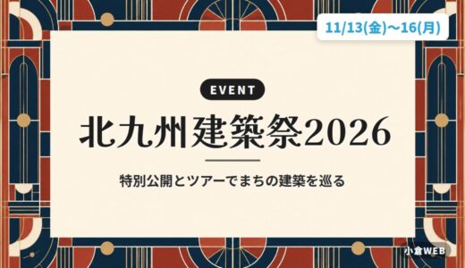 北九州建築祭2026｜特別公開とツアーでまちの建築を巡る