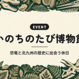 いのちのたび博物館|恐竜と北九州の歴史に出会う休日