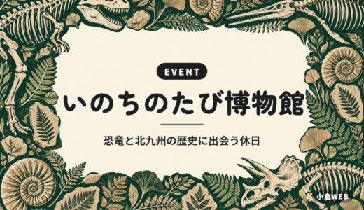 いのちのたび博物館｜恐竜と北九州の歴史に出会う休日