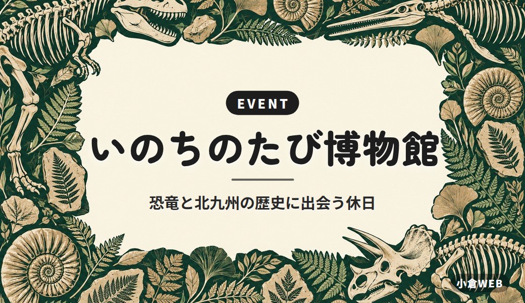 いのちのたび博物館｜恐竜と北九州の歴史に出会う休日
