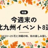 今週末の北九州イベント8選｜10/23〜25 花と沖縄の味、秋の楽しみ探し
