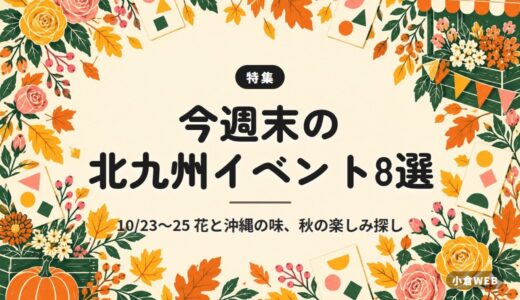 今週末の北九州イベント8選｜10/23〜25 花と沖縄の味、秋の楽しみ探し