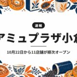 アミュプラザ小倉｜10月22日から11店舗が順次オープン