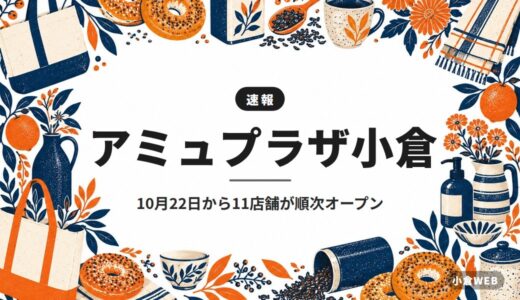 アミュプラザ小倉｜10月22日から11店舗が順次オープン