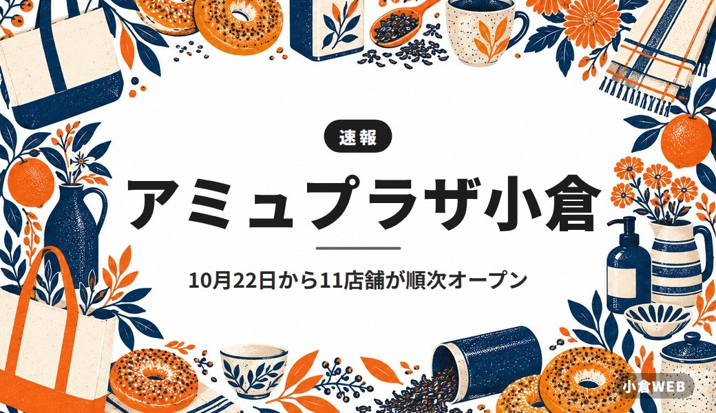 アミュプラザ小倉｜10月22日から11店舗が順次オープン