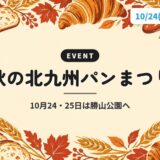 秋の北九州パンまつり｜10月24・25日は勝山公園へ