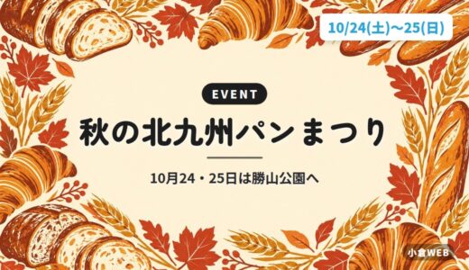 秋の北九州パンまつり｜10月24・25日は勝山公園へ