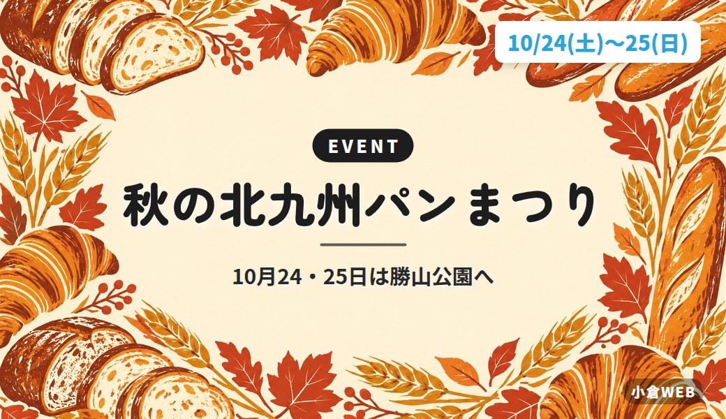秋の北九州パンまつり｜10月24・25日は勝山公園へ