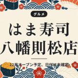 はま寿司 八幡則松店｜12月オープン予定、日付は未確定