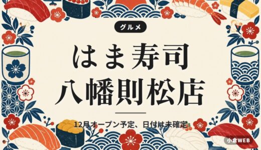 はま寿司 八幡則松店｜12月オープン予定、日付は未確定