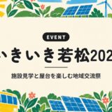いきいき若松2026|施設見学と屋台を楽しむ地域交流祭