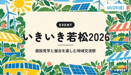 いきいき若松2026｜施設見学と屋台を楽しむ地域交流祭