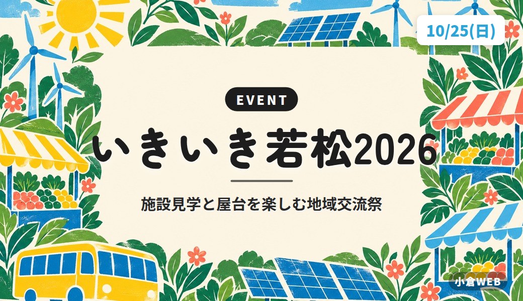 いきいき若松2026｜施設見学と屋台を楽しむ地域交流祭