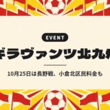 ギラヴァンツ北九州|10月25日は長野戦、小倉北区民料金も