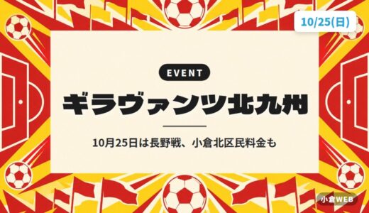 ギラヴァンツ北九州｜10月25日は長野戦、小倉北区民料金も