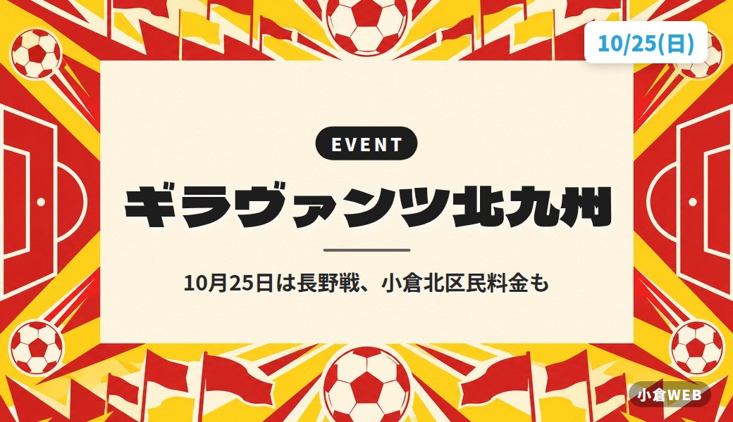 ギラヴァンツ北九州｜10月25日は長野戦、小倉北区民料金も
