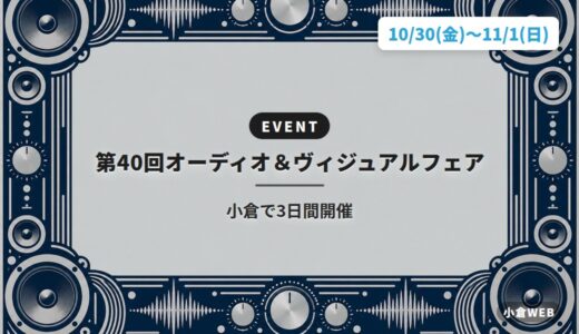 第40回オーディオ＆ヴィジュアルフェア｜小倉で3日間開催