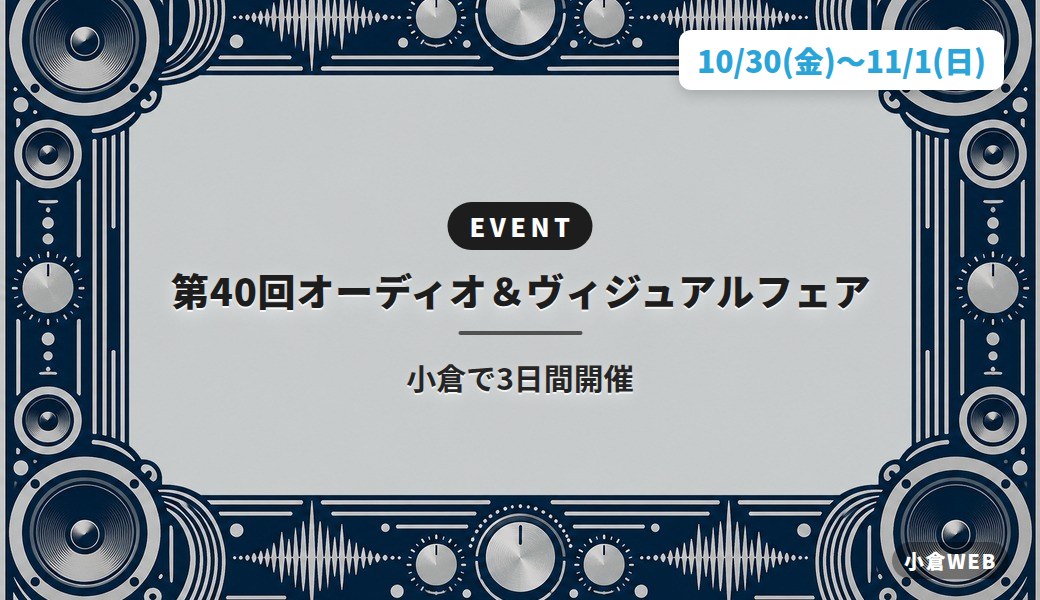第40回オーディオ&ヴィジュアルフェア|小倉で3日間開催