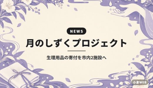 月のしずくプロジェクト｜生理用品の寄付を市内2施設へ