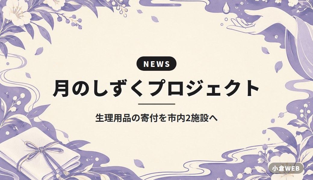 月のしずくプロジェクト｜生理用品の寄付を市内2施設へ