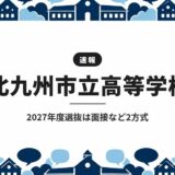 北九州市立高等学校|2027年度選抜は面接など2方式