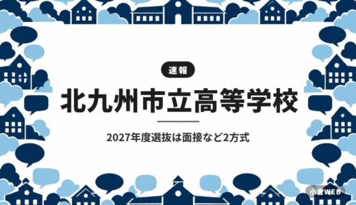 北九州市立高等学校｜2027年度選抜は面接など2方式