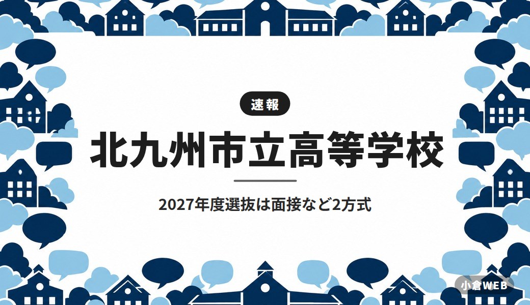北九州市立高等学校｜2027年度選抜は面接など2方式