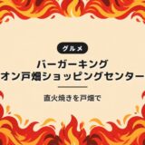 バーガーキング イオン戸畑ショッピングセンター店｜直火焼きを戸畑で