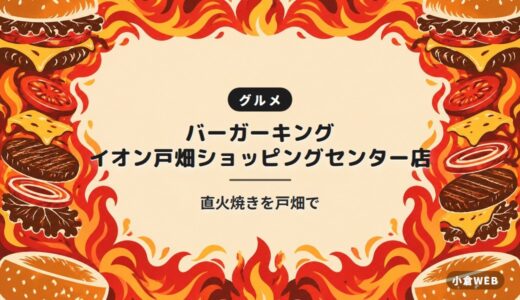 バーガーキング イオン戸畑ショッピングセンター店｜直火焼きを戸畑で