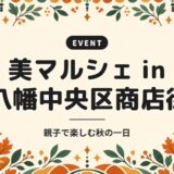 美マルシェ in 八幡中央区商店街｜親子で楽しむ秋の一日