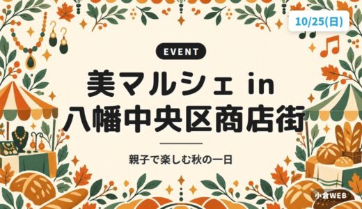 美マルシェ in 八幡中央区商店街｜親子で楽しむ秋の一日