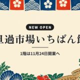 旦過市場いちばん館｜1階は11月24日開業へ