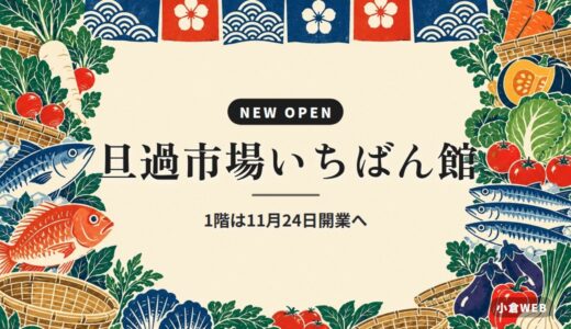 旦過市場いちばん館｜1階は11月24日開業へ
